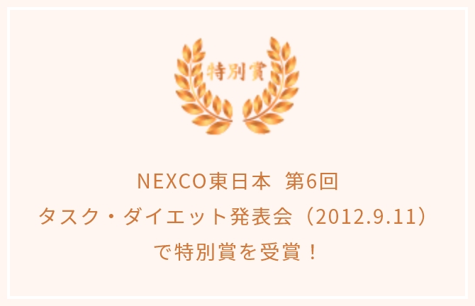第6回　タスク・ダイエット発表会（2012.9.11）で特別賞を受賞！